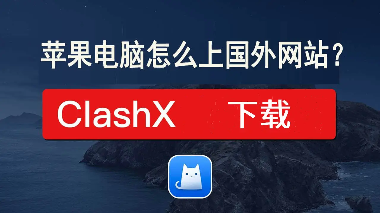 clashx 下载