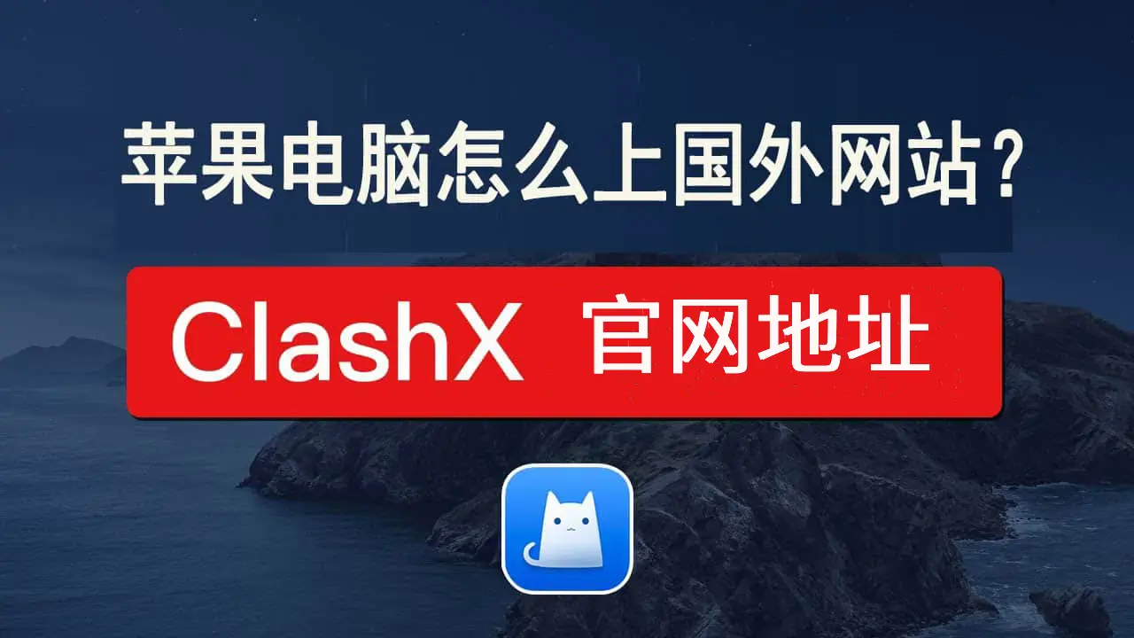 clashx 官网地址