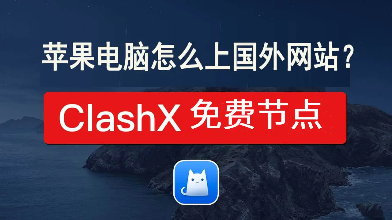 ClashX 免费节点分享