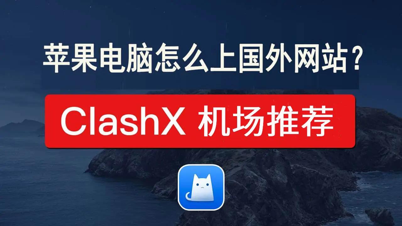 ClashX 机场推荐